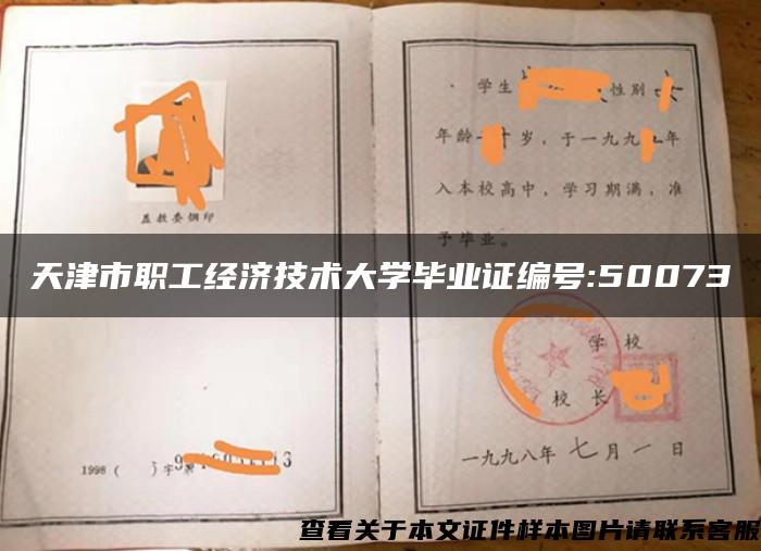 天津市職工經濟技術大學畢業證編號:50073