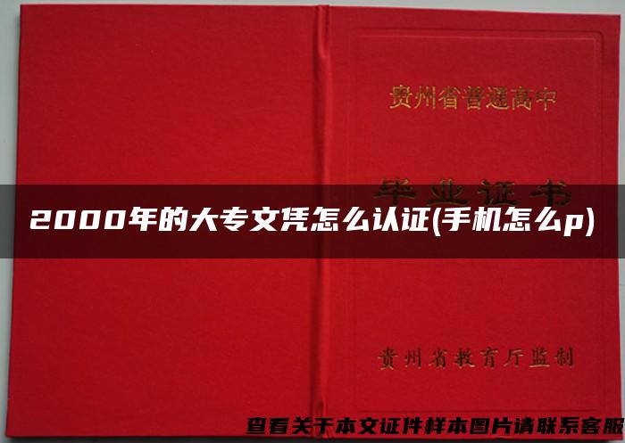 2000年的大專文憑怎么認證(手機怎么p)
