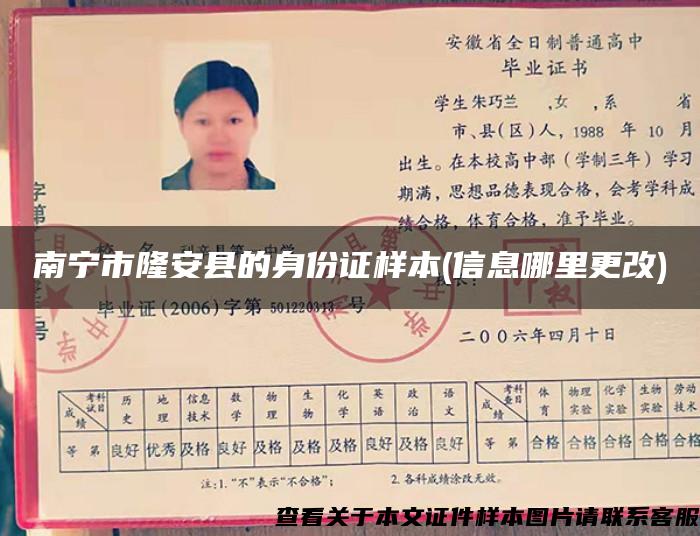 南寧市隆安縣的身份證樣本(信息哪里更改)