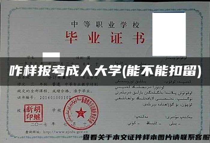 咋樣報考成人大學(能不能扣留)