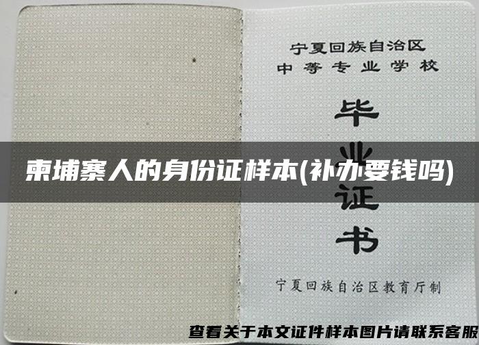 柬埔寨人的身份證樣本(補辦要錢嗎)