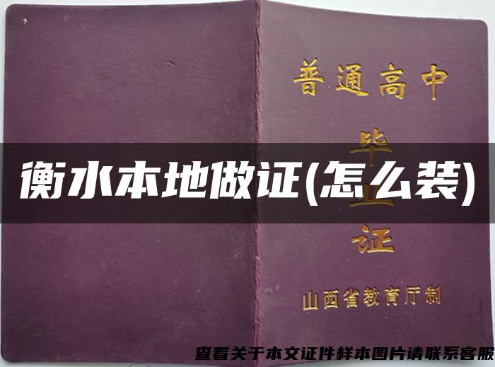 衡水本地做證(怎么裝)