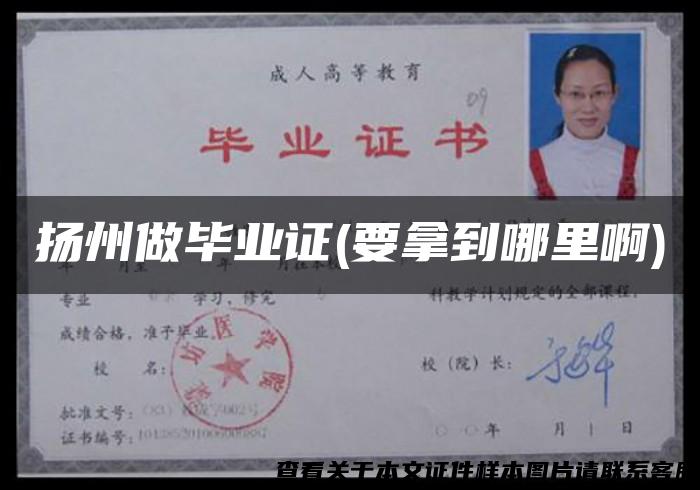揚州做畢業證(要拿到哪里啊)