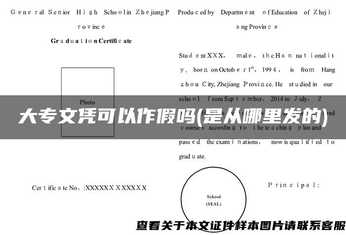 大專文憑可以作假嗎(是從哪里發的)