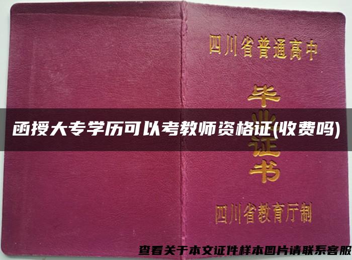 函授大專學歷可以考教師資格證(收費嗎)