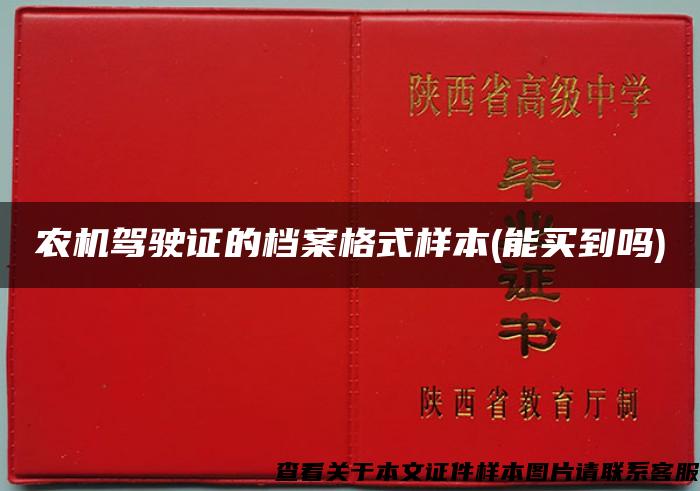 農機駕駛證的檔案格式樣本(能買到嗎)