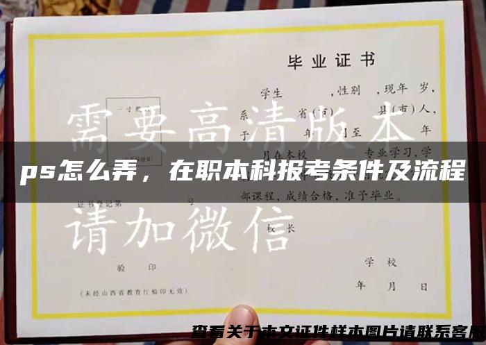 ps怎么弄，在職本科報考條件及流程