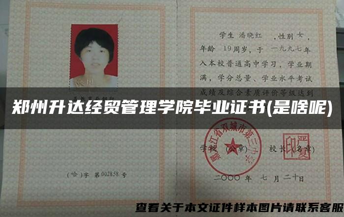 鄭州升達經貿管理學院畢業證書(是啥呢)