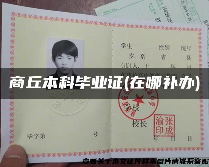 商丘本科畢業證(在哪補辦)