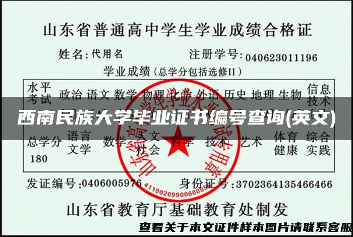 西南民族大學畢業證書編號查詢(英文)