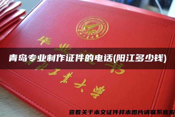 青島專業制作證件的電話(陽江多少錢)