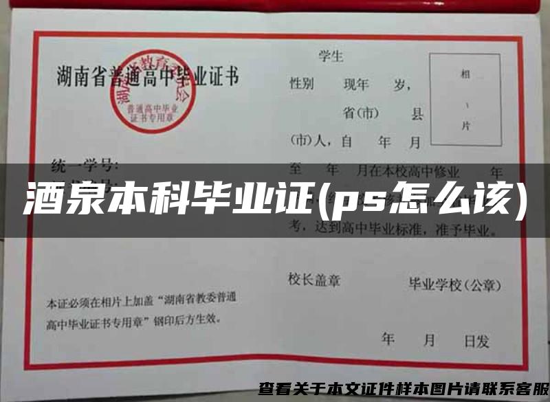 酒泉本科畢業證(ps怎么該)