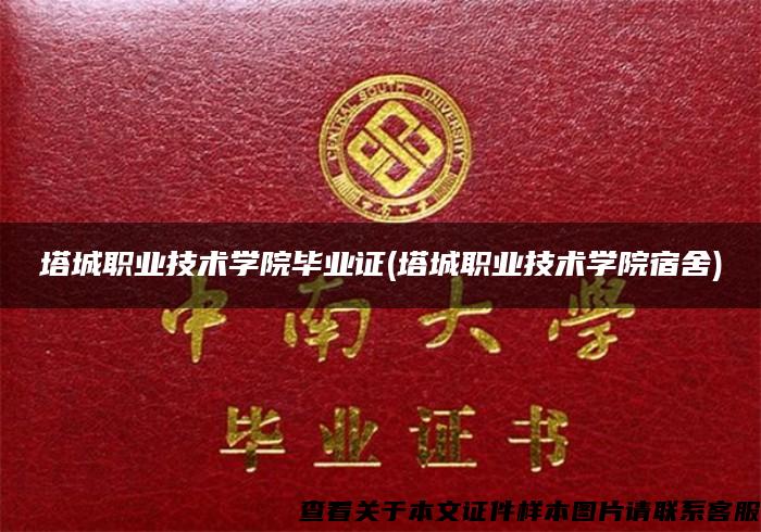 塔城職業技術學院畢業證(塔城職業技術學院宿舍)