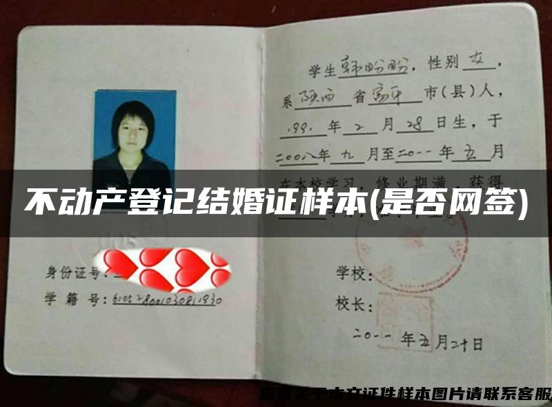 不動產登記結婚證樣本(是否網簽)