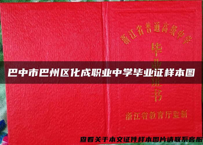 巴中市巴州區化成職業中學畢業證樣本圖