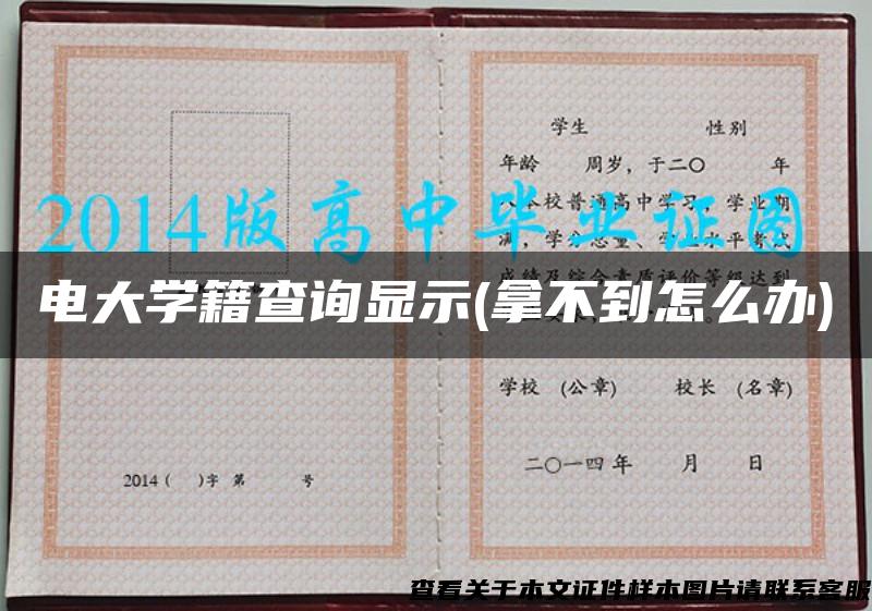 電大學籍查詢顯示(拿不到怎么辦)