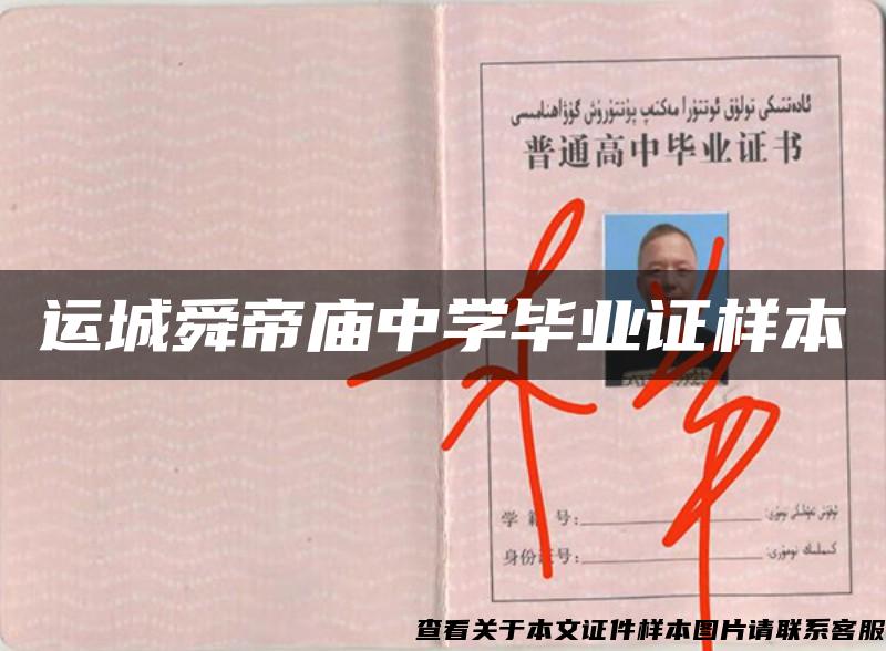 運城舜帝廟中學畢業證樣本