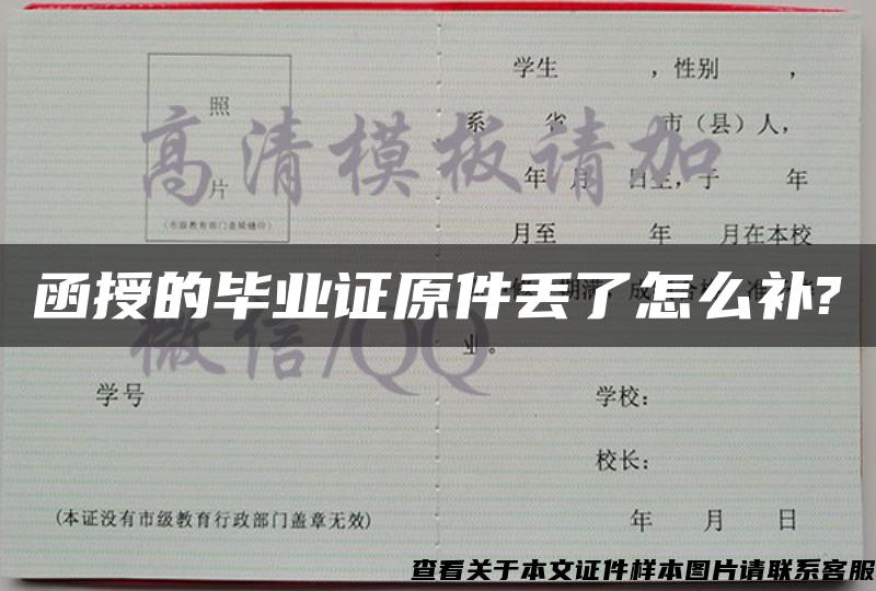 函授的畢業證原件丟了怎么補?