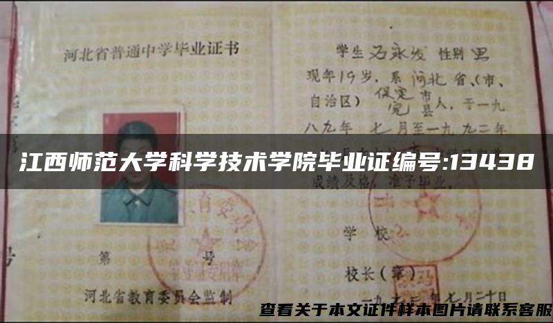 江西師范大學科學技術學院畢業證編號:13438