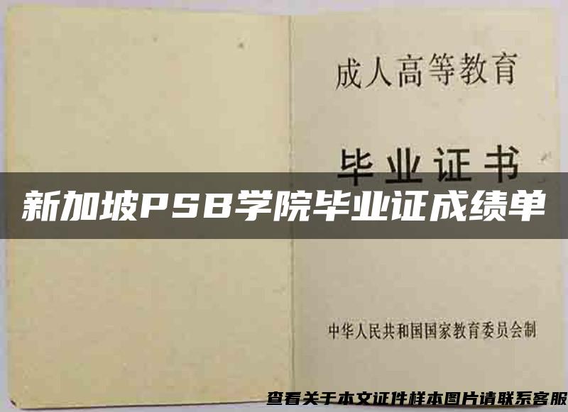 新加坡PSB學院畢業證成績單