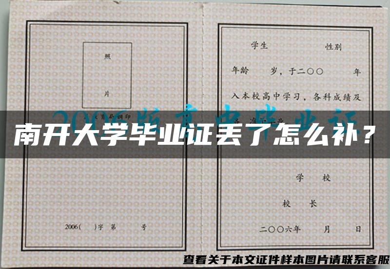 南開大學畢業證丟了怎么補？