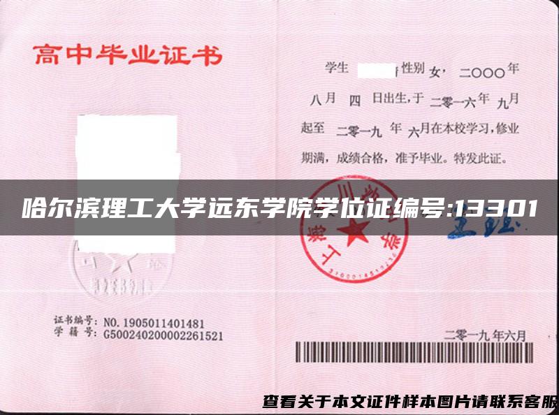 哈爾濱理工大學遠東學院學位證編號:13301