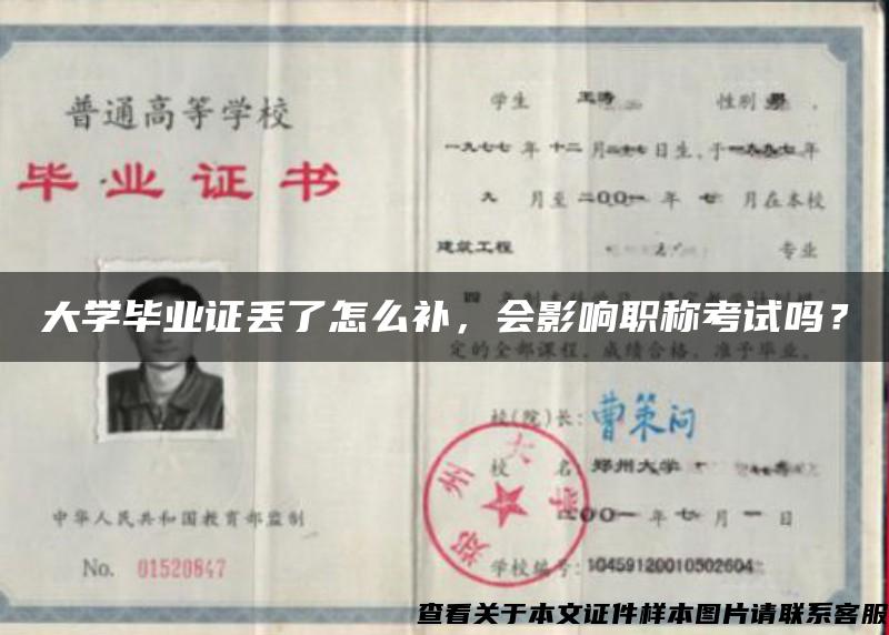 大學畢業證丟了怎么補，會影響職稱考試嗎？
