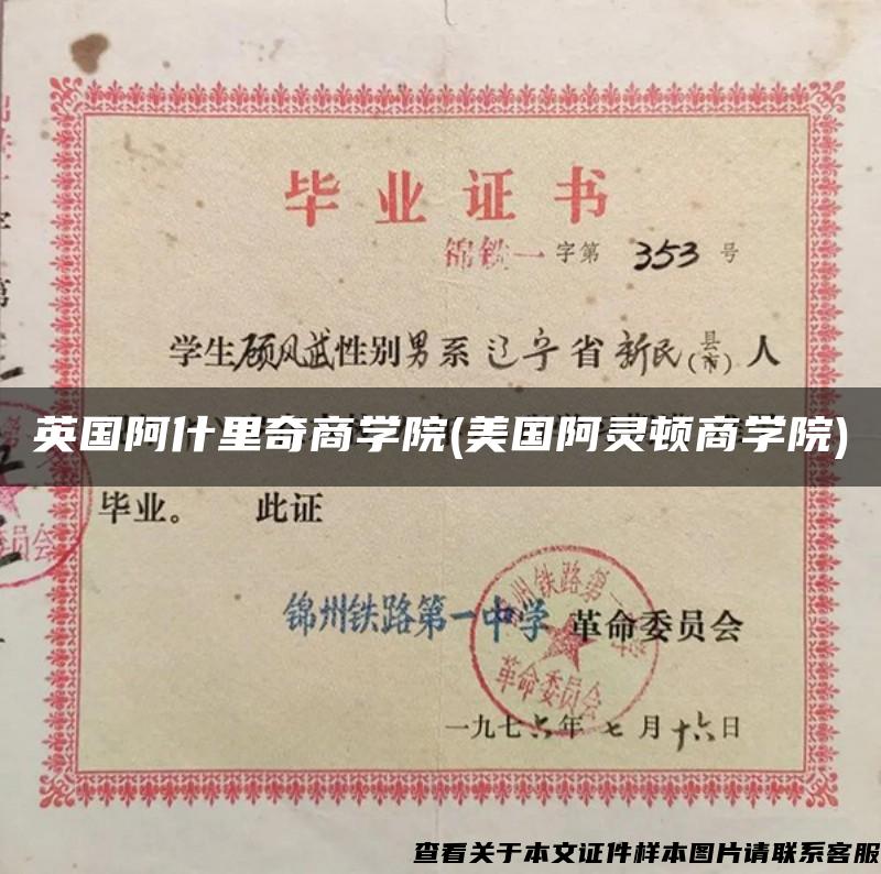 英國阿什里奇商學院(美國阿靈頓商學院)