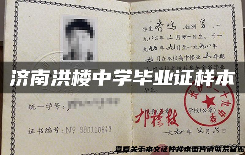 濟南洪樓中學畢業證樣本