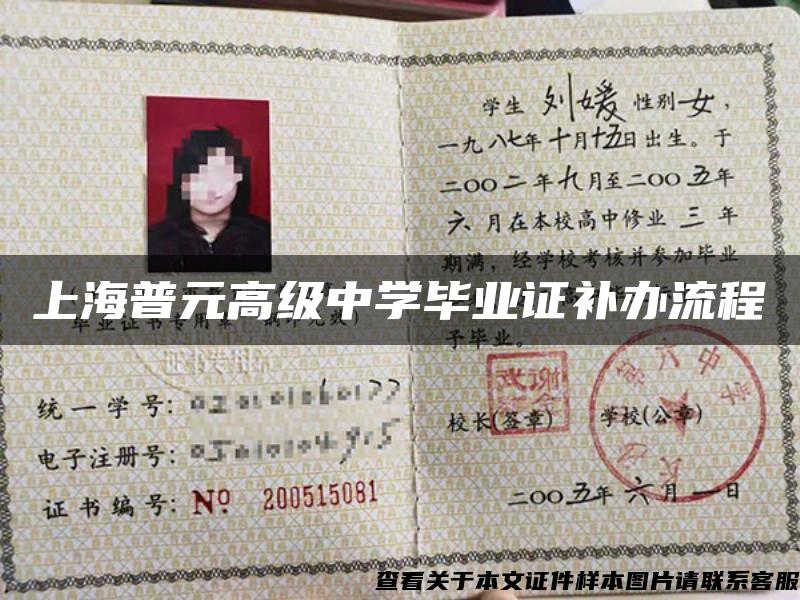 上海普元高級中學畢業證補辦流程