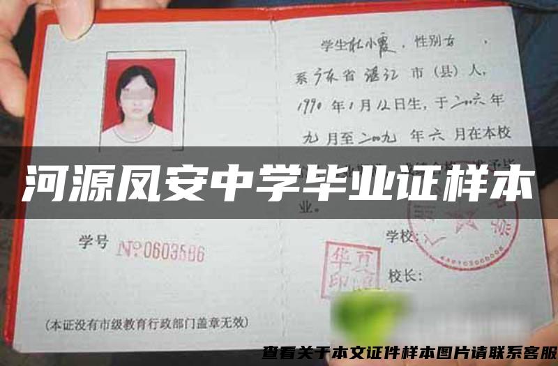 河源鳳安中學畢業證樣本