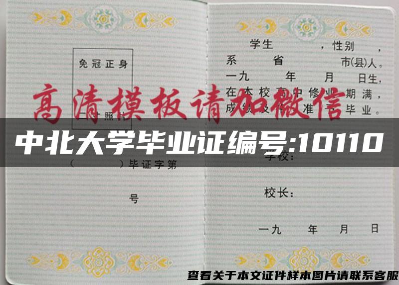 中北大學畢業證編號:10110