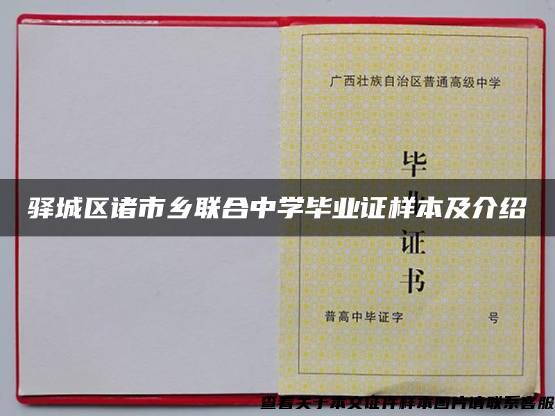 驛城區諸市鄉聯合中學畢業證樣本及介紹