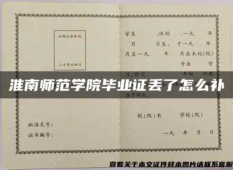 淮南師范學院畢業證丟了怎么補