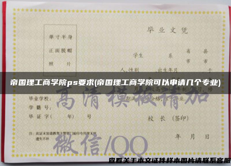 帝國理工商學院ps要求(帝國理工商學院可以申請幾個專業)