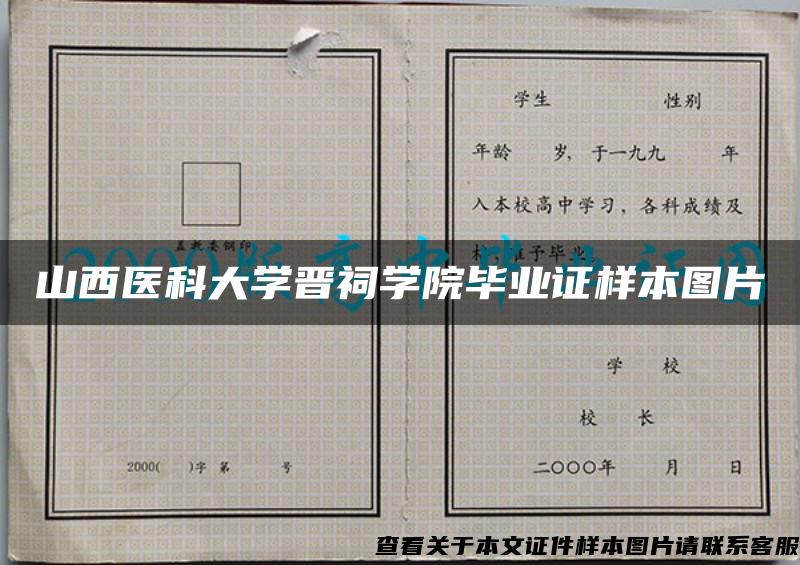 山西醫科大學晉祠學院畢業證樣本圖片