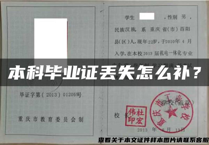本科畢業證丟失怎么補？