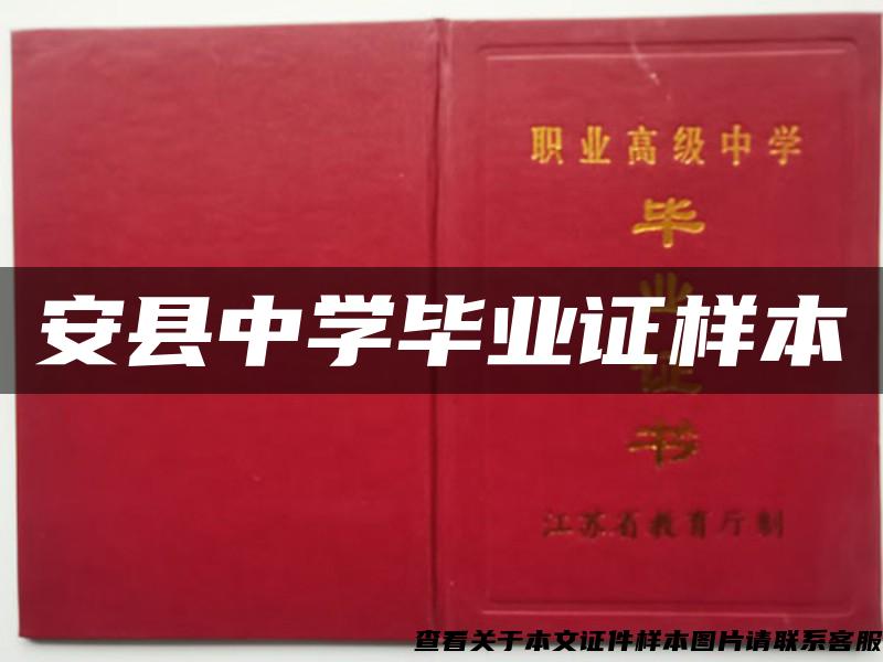 安縣中學畢業證樣本