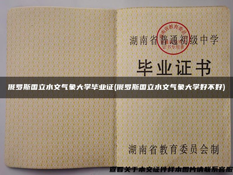 俄羅斯國立水文氣象大學畢業證(俄羅斯國立水文氣象大學好不好)