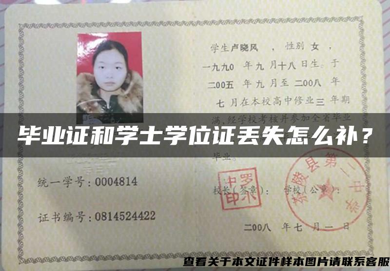 畢業證和學士學位證丟失怎么補？
