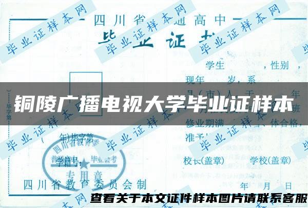 銅陵廣播電視大學畢業證樣本