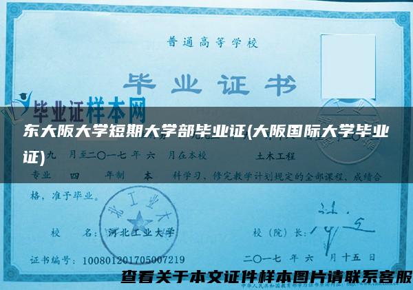 東大阪大學短期大學部畢業證(大阪國際大學畢業證)