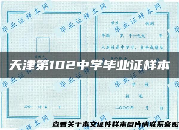 天津第102中學畢業證樣本