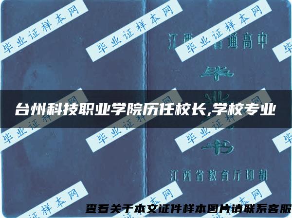 臺州科技職業學院歷任校長,學校專業