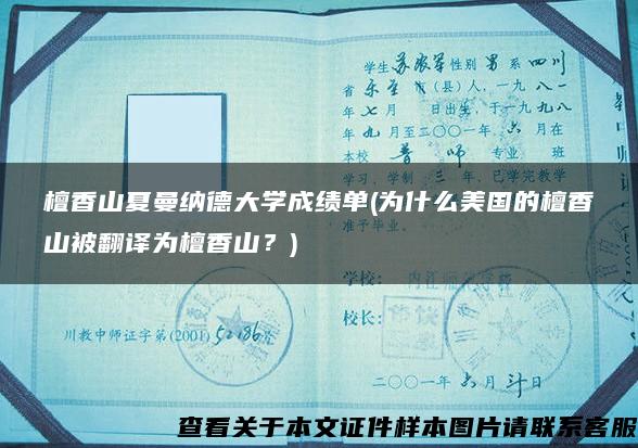 檀香山夏曼納德大學成績單(為什么美國的檀香山被翻譯為檀香山？)