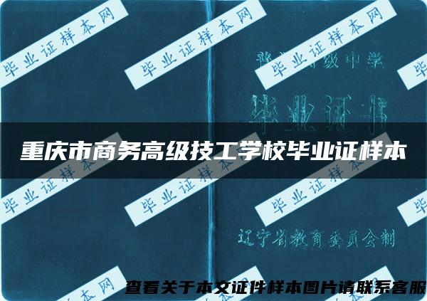 重慶市商務高級技工學校畢業證樣本