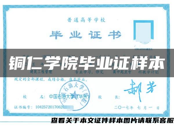 銅仁學院畢業證樣本