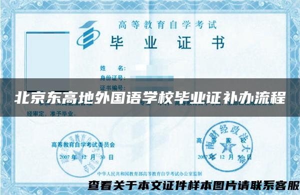 北京東高地外國語學校畢業證補辦流程