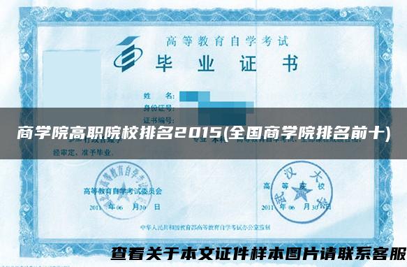 商學院高職院校排名2015(全國商學院排名前十)