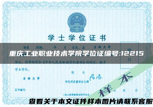 重慶工業職業技術學院學位證編號:12215